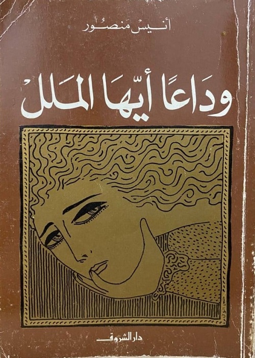 وداعا أيها الملل